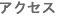 �A�N�Z�X